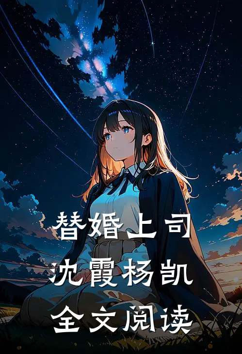 替婚上司沈霞杨凯全文阅读