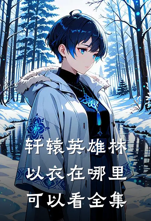 轩辕英雄林以衣在哪里可以看全集