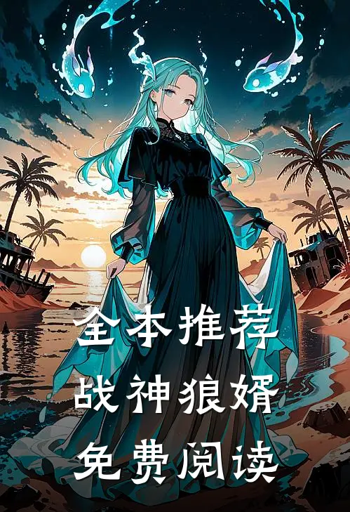 全本推荐战神狼婿免费阅读