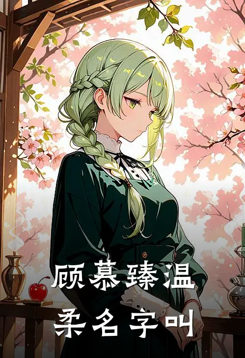 顾慕臻温柔名字叫