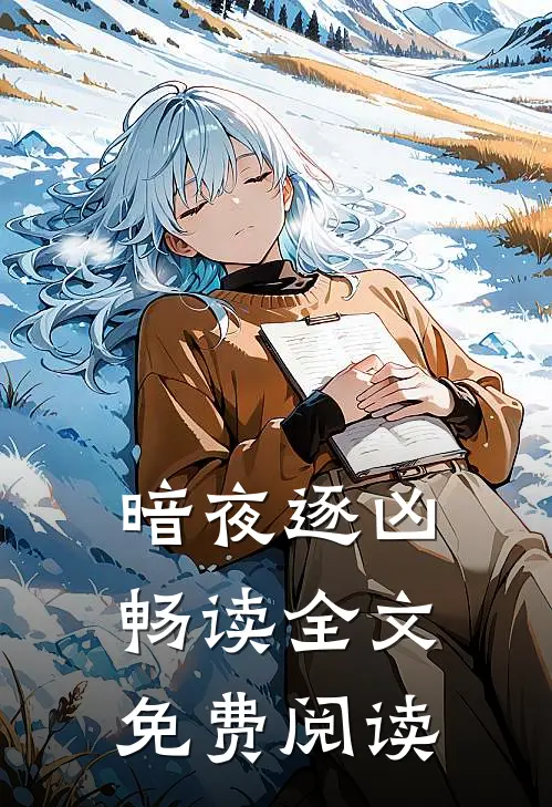暗夜逐凶畅读全文免费阅读