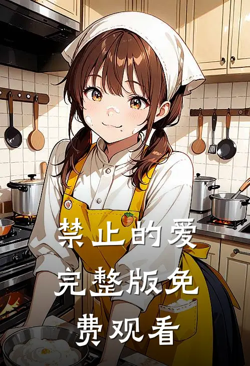 禁止的爱完整版免费观看