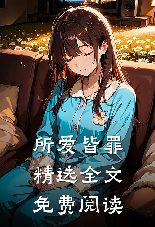 所爱皆罪精选全文免费阅读