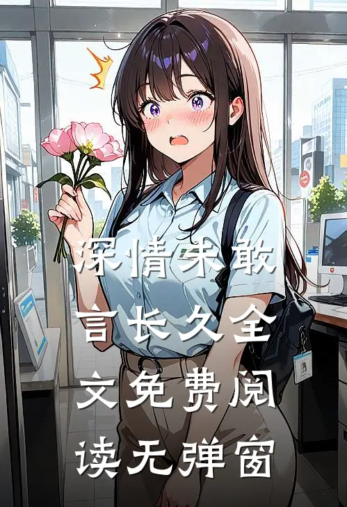 深情未敢言长久全文免费阅读无弹窗
