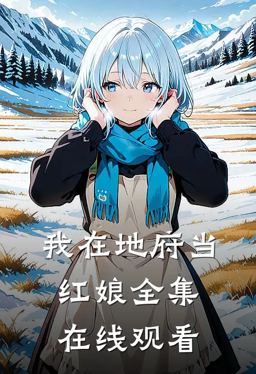 我在地府当红娘 全集在线观看