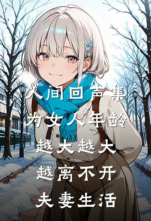 人间回声集为女人年龄越大越大越离不开夫妻生活