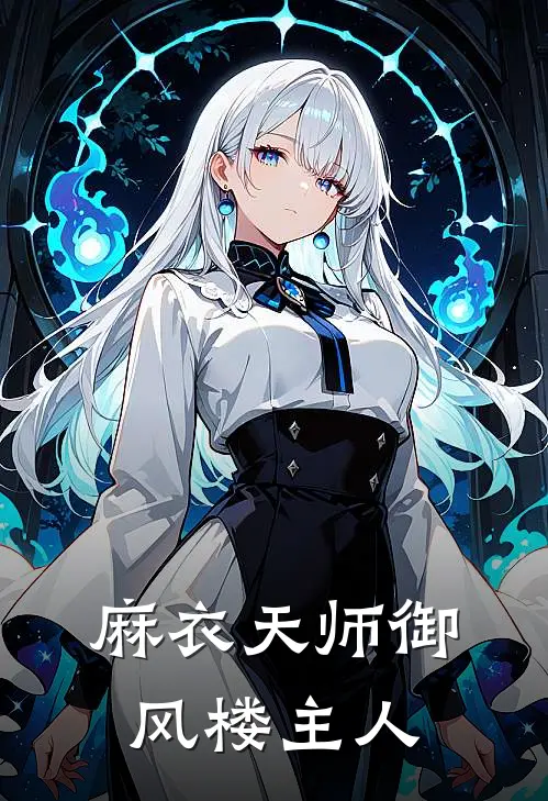 麻衣天师 御风楼主人