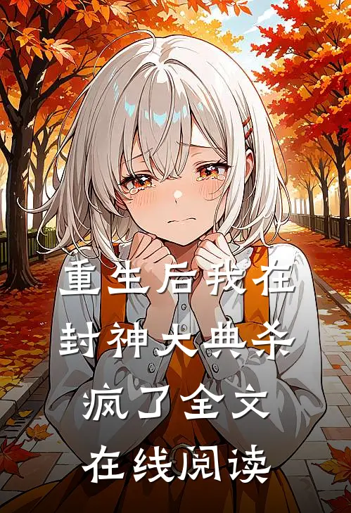 重生后我在封神大典杀疯了全文在线阅读