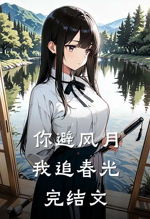 你避风月，我追春光完结文