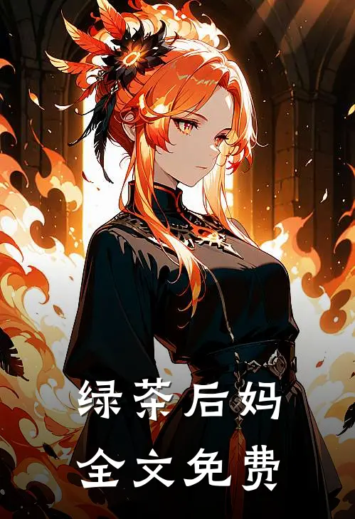绿茶后妈全文免费