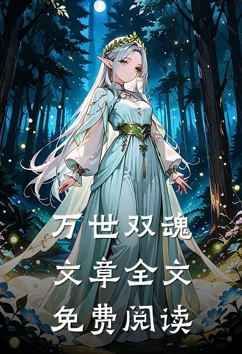 万世双魂文章全文免费阅读