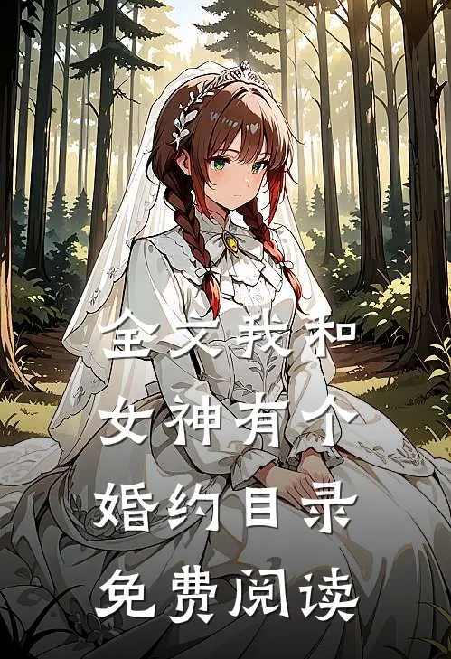 全文我和女神有个婚约目录免费阅读