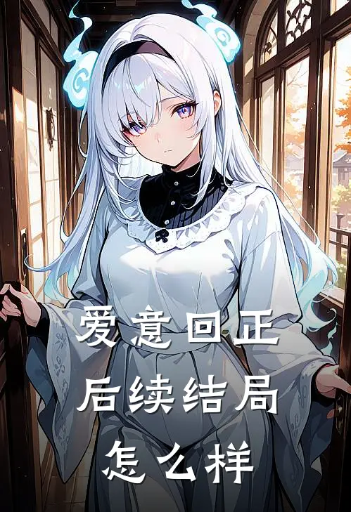 爱意回正后续结局怎么样