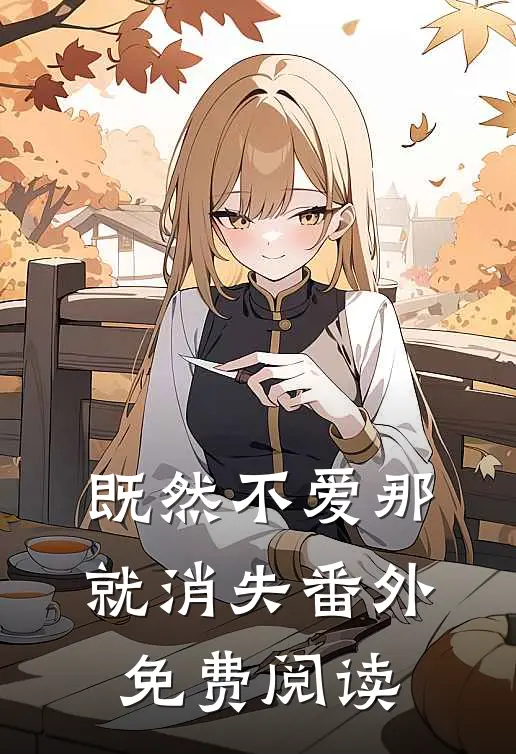 既然不爱那就消失番外免费阅读