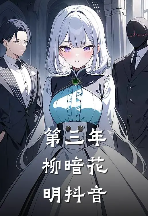 第三年，柳暗花明抖音