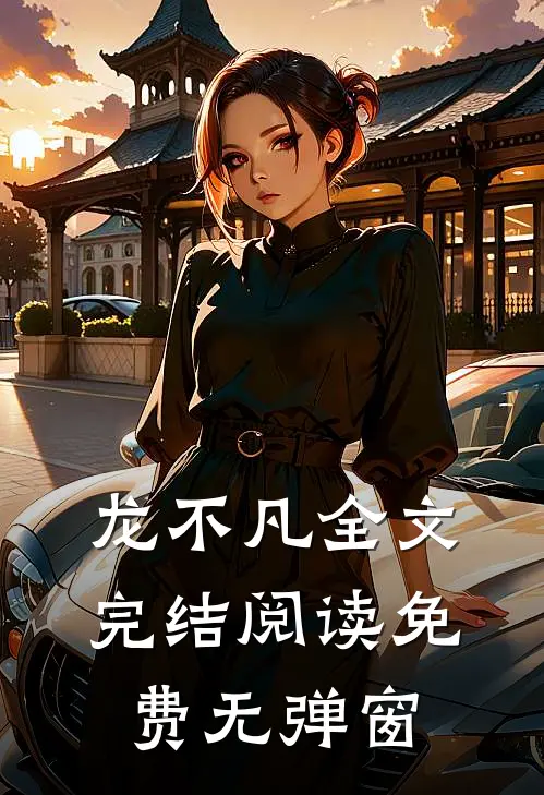 龙不凡全文完结阅读免费无弹窗