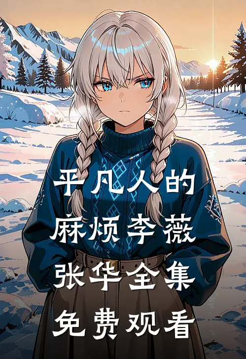 平凡人的麻烦李薇张华 全集免费观看