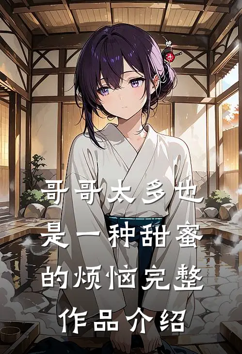 哥哥太多也是一种甜蜜的烦恼完整作品介绍
