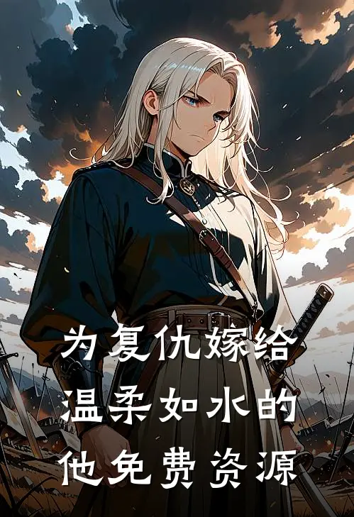 为复仇嫁给温柔如水的他免费资源