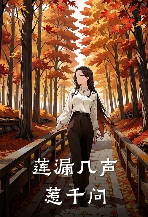 莲漏几声惹千问