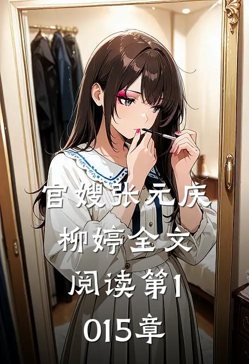官嫂张元庆柳婷全文阅读 第1015章