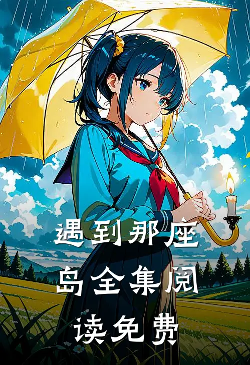 遇到那座岛全集阅读免费