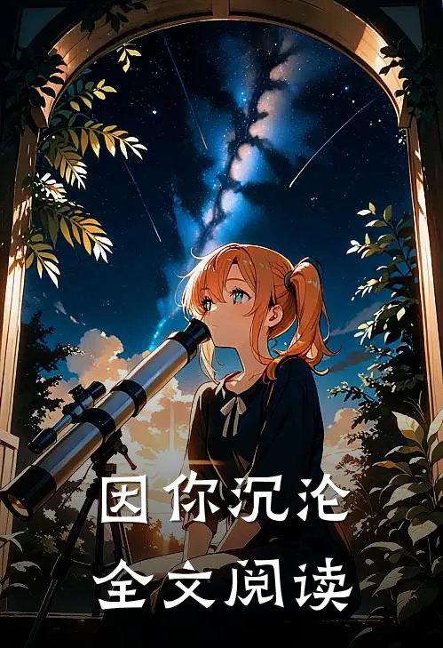 因你沉沦全文阅读