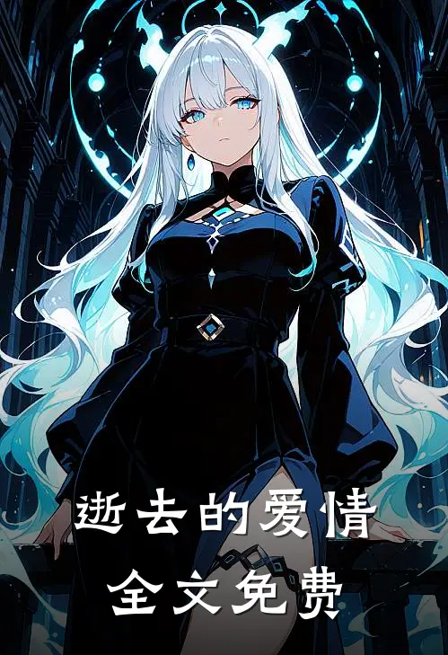 逝去的爱情全文免费