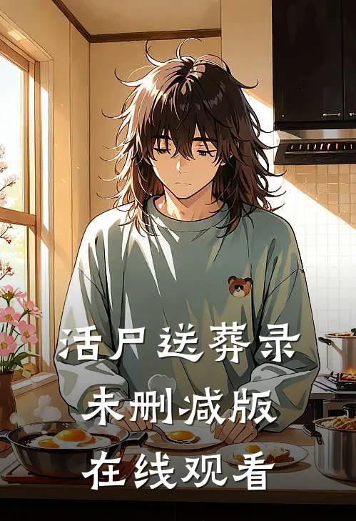活尸送葬录未删减版在线观看