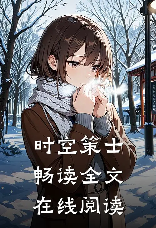 时空策士畅读全文在线阅读