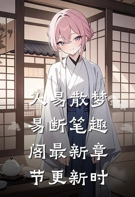 人易散梦易断笔趣阁最新章节更新时