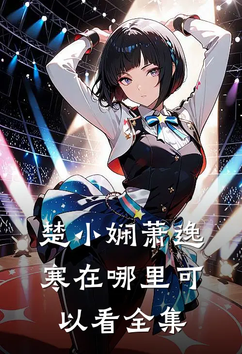 楚小娴萧逸寒在哪里可以看全集