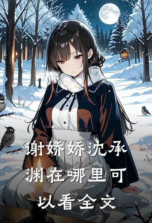 谢娇娇沈承渊在哪里可以看全文