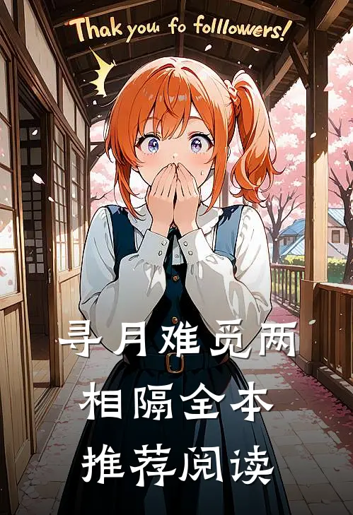 寻月难觅两相隔全本推荐阅读