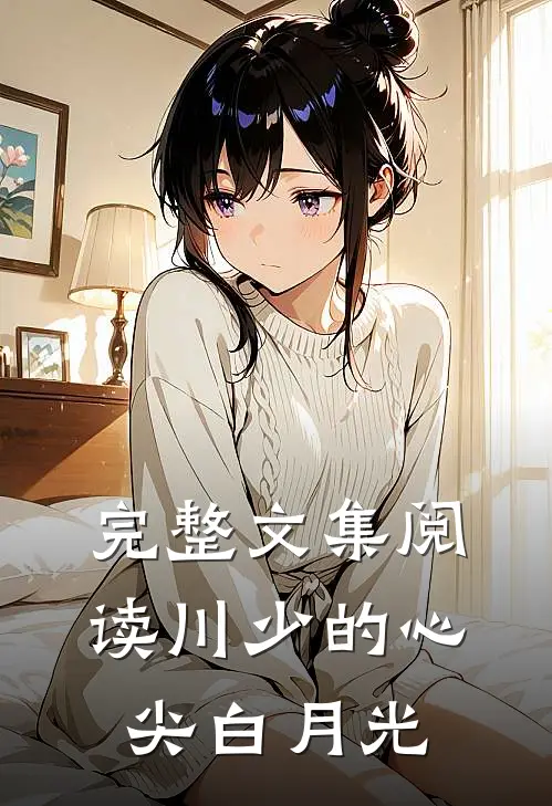 完整文集阅读川少的心尖白月光