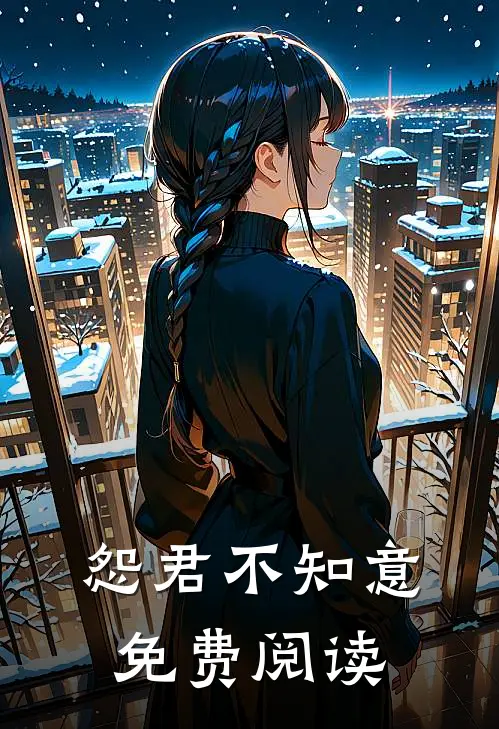 怨君不知意免费阅读