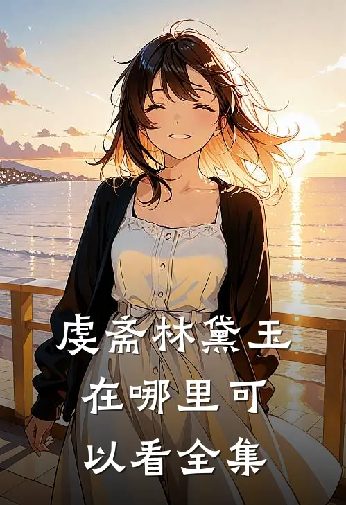 虔斋林黛玉在哪里可以看全集