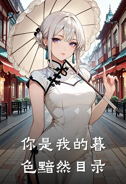 你是我的暮色黯然目录