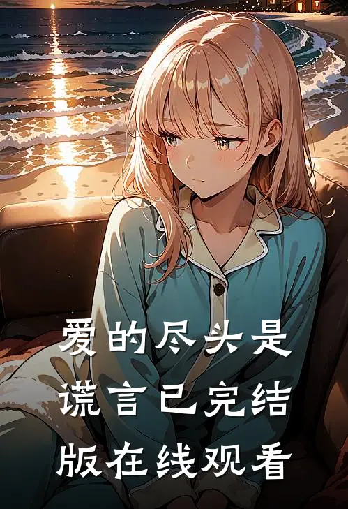 爱的尽头是谎言已完结版在线观看