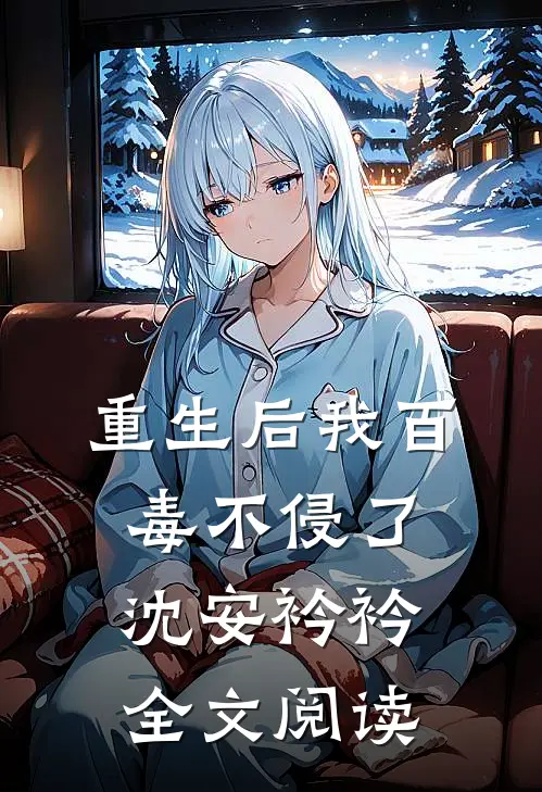 重生后我百毒不侵了沈安衿衿全文阅读