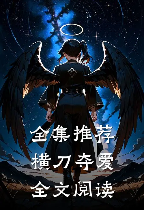 全集推荐横刀夺爱全文阅读