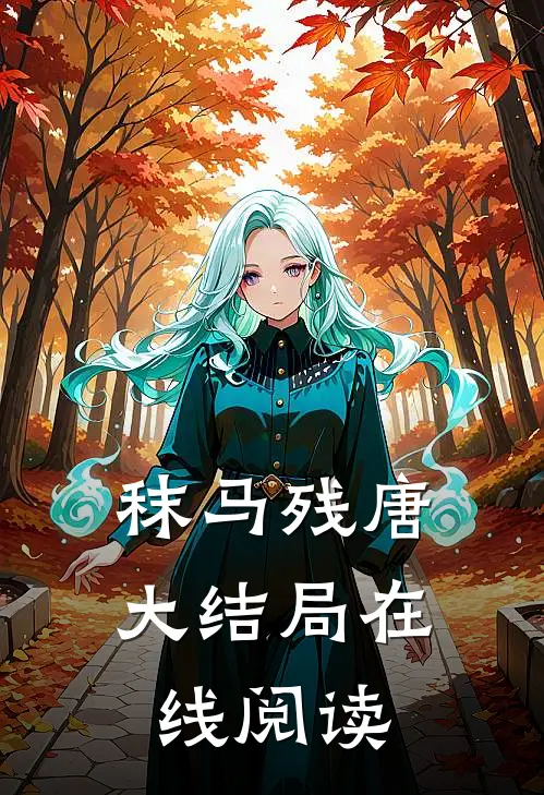 秣马残唐大结局在线阅读