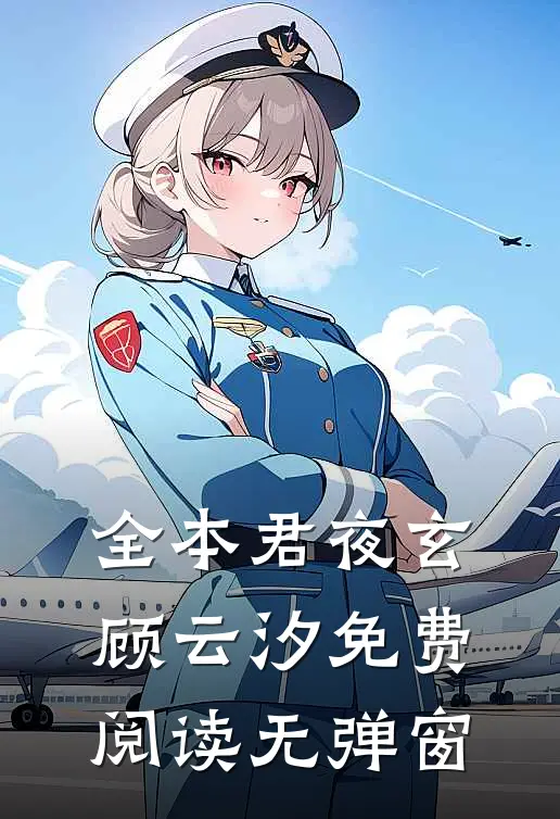全本君夜玄顾云汐免费阅读无弹窗