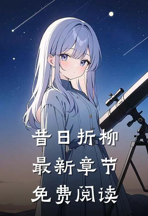 昔日折柳最新章节免费阅读