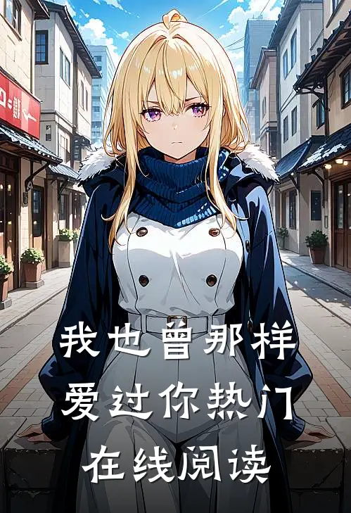 我也曾那样爱过你热门在线阅读