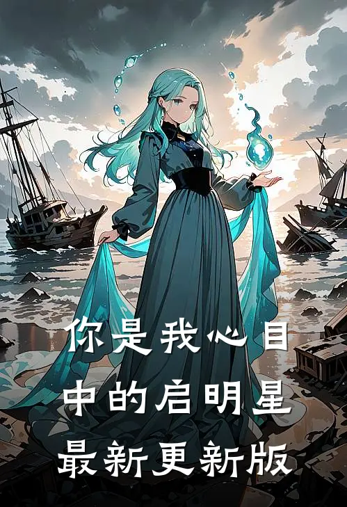 你是我心目中的启明星最新更新版