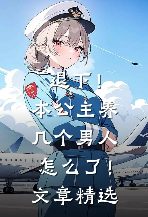 退下!本公主养几个男人怎么了!文章精选在线阅读