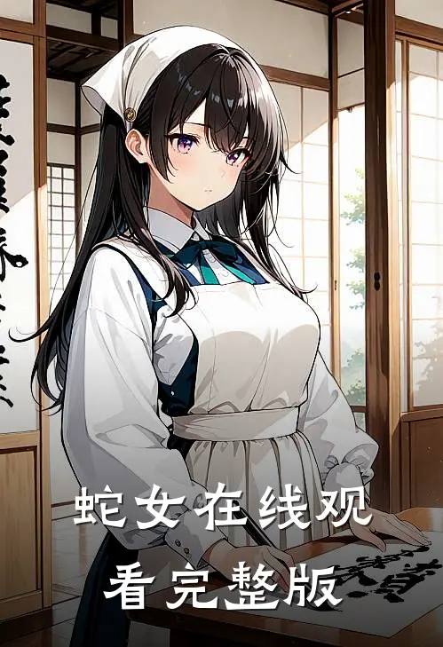 蛇女在线观看完整版