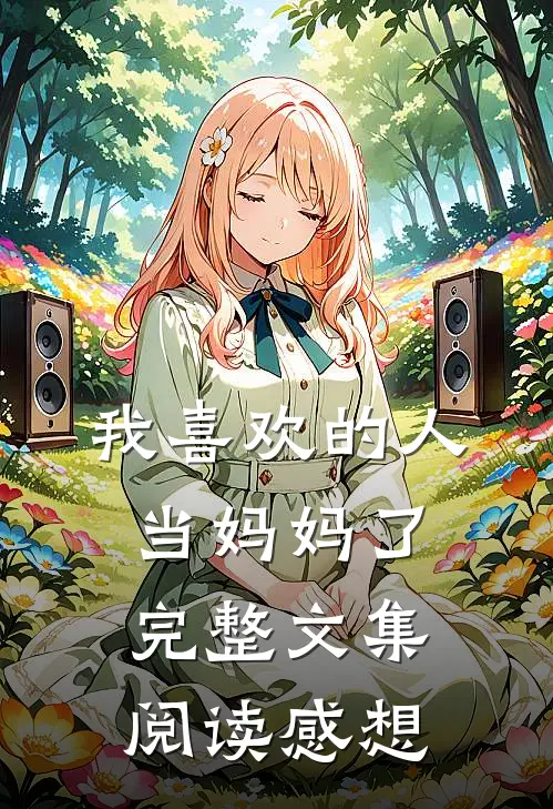 我喜欢的人当妈妈了完整文集阅读感想