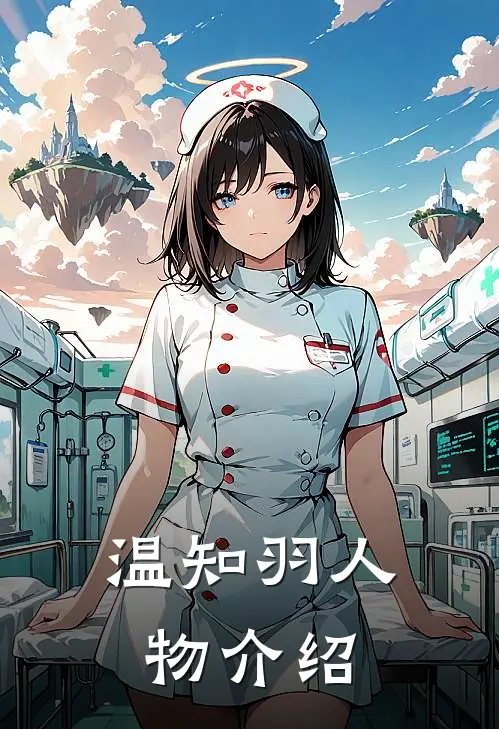 温知羽人物介绍